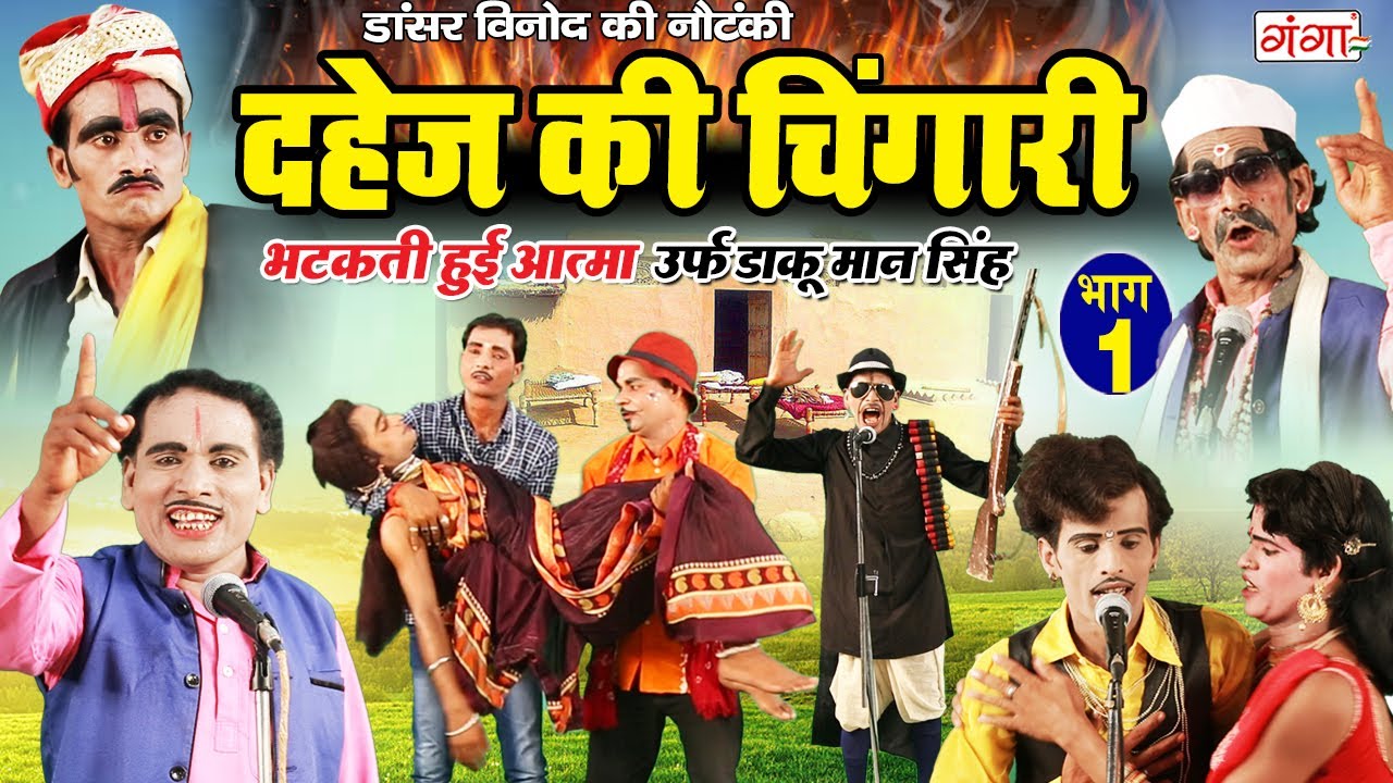 डांसर विनोद की नौंटकी :- दहेज़ की चिंगारी (भाग -1 ) | भटकती हुई आत्मा उर्फ़ डाकू मान सिंह | 