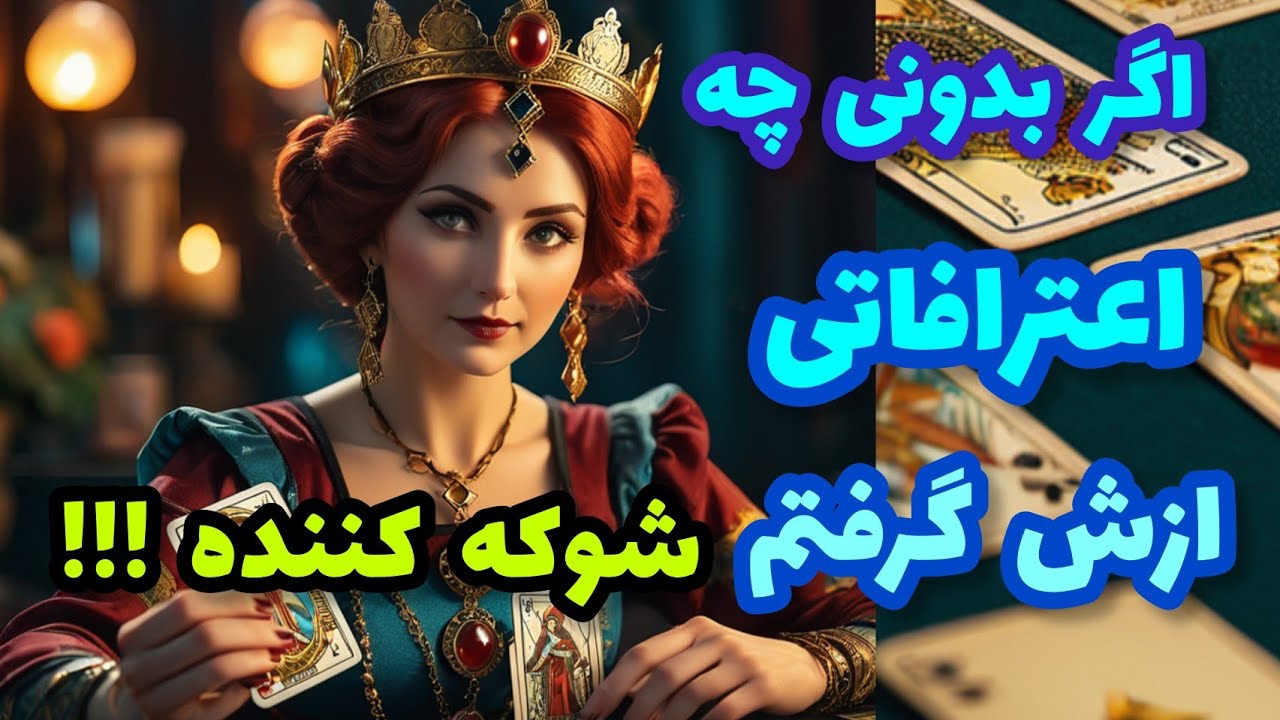 فال تاروت آدم و حوا - اگر بدونی چه اعترافاتی ازش گرفتم شوکه کننده!!!