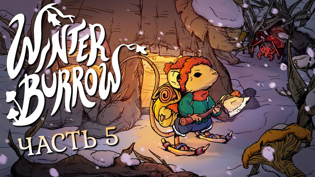 Winter Burrow ❄ Приключения мышонка ❄ Часть 5