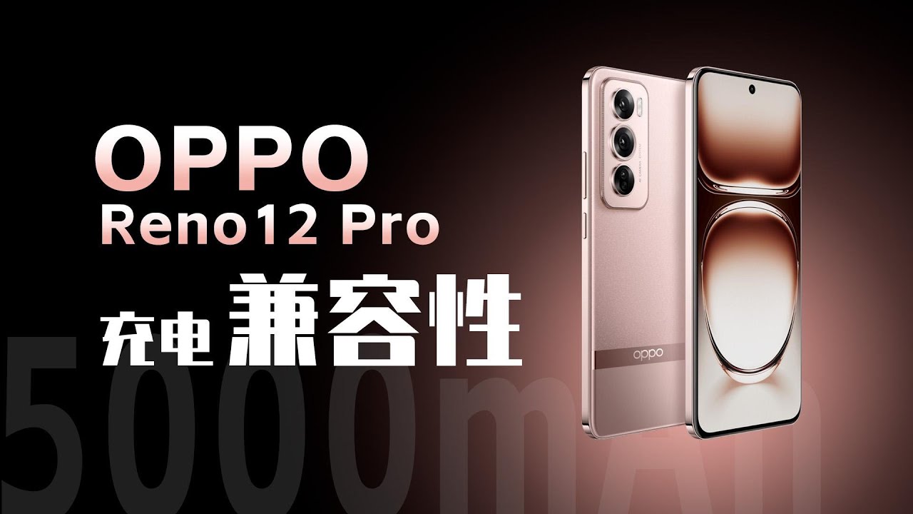 天玑 9200+ 星速版，5000mAh+80W闪充，OPPO Reno12 Pro 充电兼容性测试