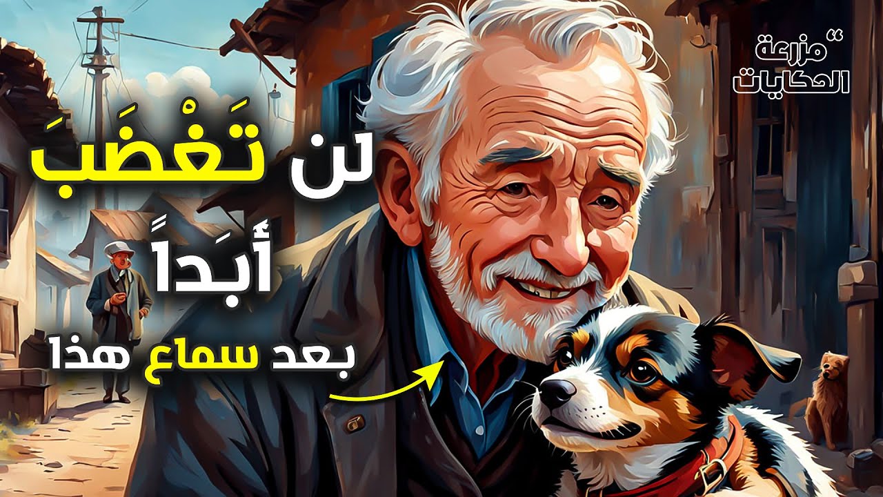 كيفية علاج الغضب #قصة ستغير حياتك