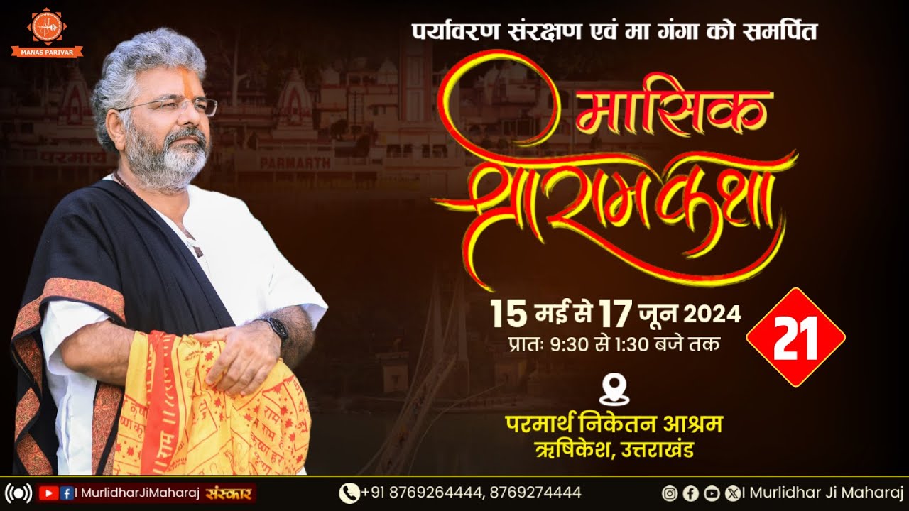 Day - 21 | Mashik Shri RamKatha || Murlidhar Ji Maharaj | Parmarth Niketan , Rishikesh | 4 June 2024