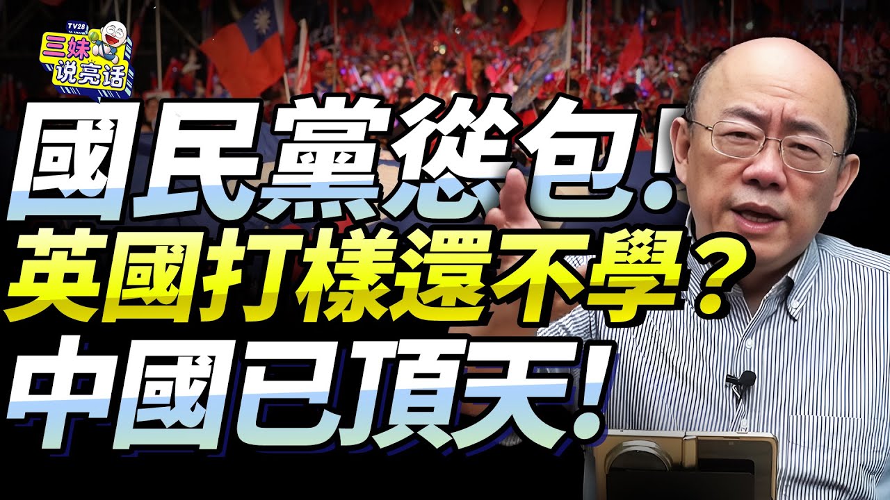 郭正亮：習近平應給川普送匾額「這句話必須刻上」！中美軟實力死亡交叉，英攜歐大轉向「你國民黨怕個球」！@BNESummer