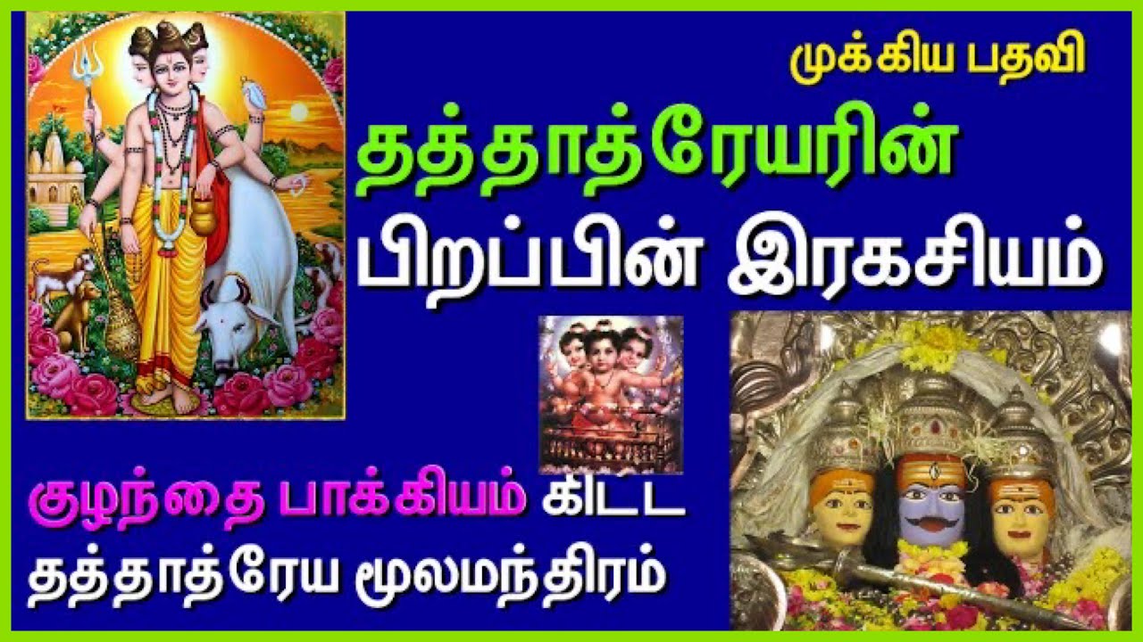 தத்தாத்ரேயர் Dattatreyar story in tamil