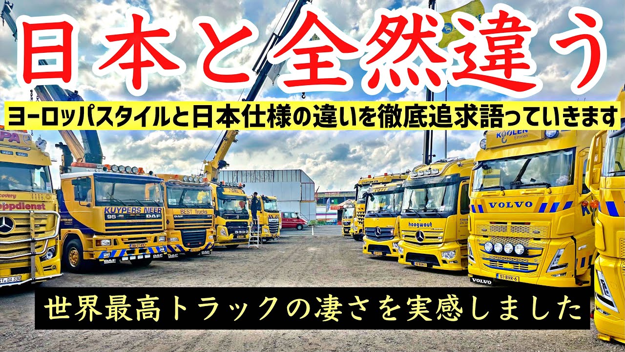大型トラック 世界最高峰のトラックフェスに行きました！日本との違いを徹底紹介します！