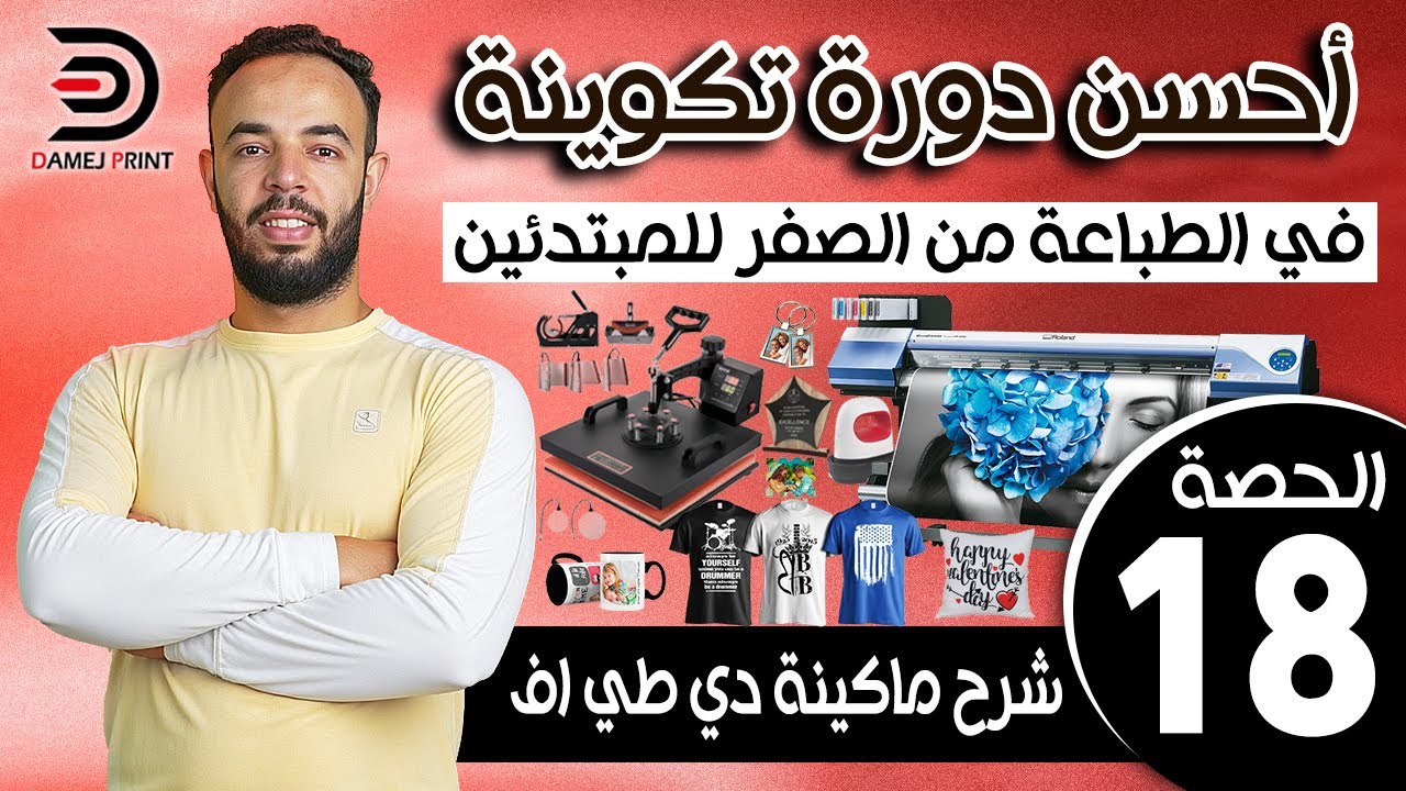 أحسن سلسلة تعليم الطباعة من الصفر بالدارجة للمبتدئين الحصة 18 -  شرح ماكينة DTF