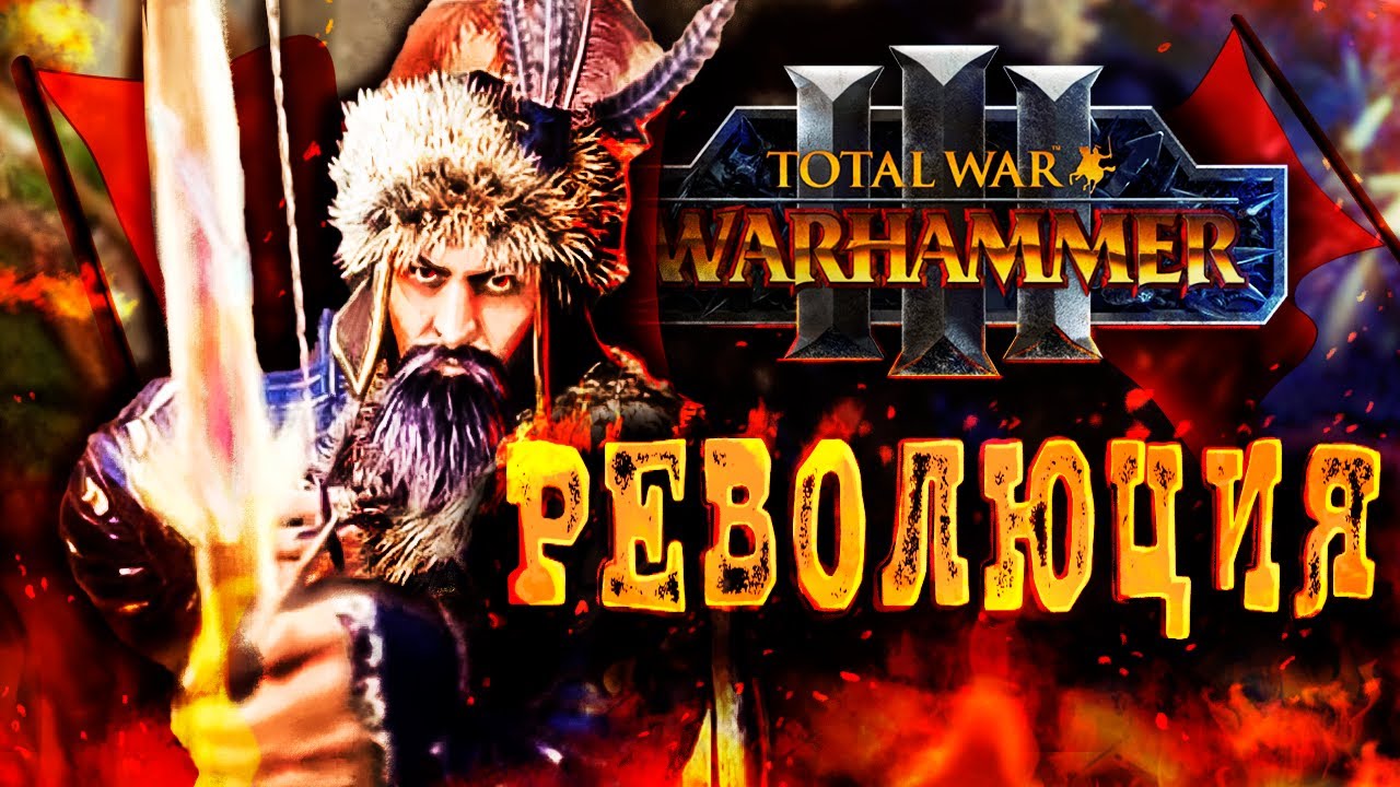 ВАРХАММЕР ЧЕРЕЗ РЕВОЛЮЦИЮ [Total War: Warhammer 3]