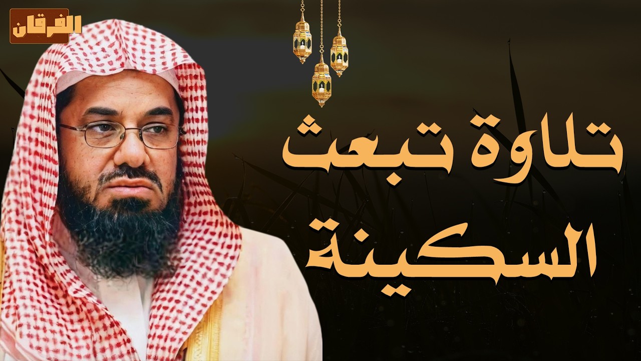 🌿 تلاوة تبعث السكينة.. لحظات من الهدوء والصفاء الروحي بصوت فضيلة الشيخ سعود الشريم ✨