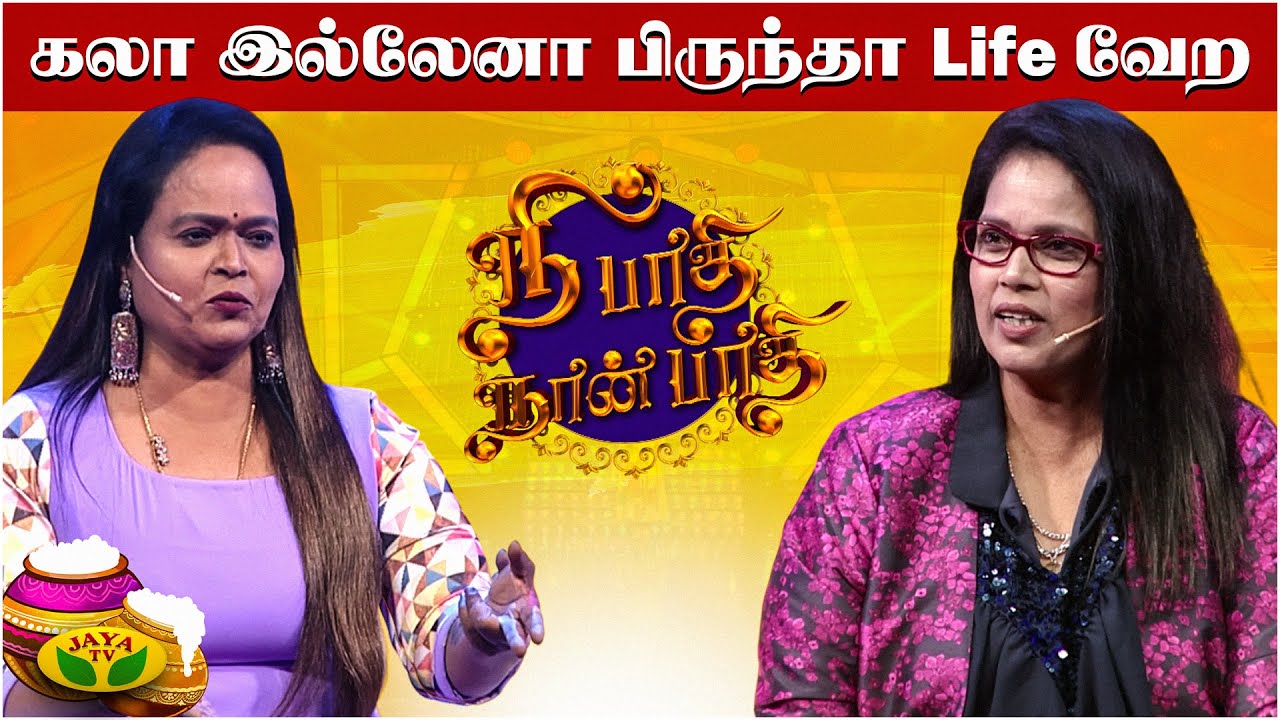 கமல் கூட நடிச்சதே ஒரு Adventure தான் | Nee Paathi Naan Pathi | Brinda |Kala |Suhashini | Pongal 2026