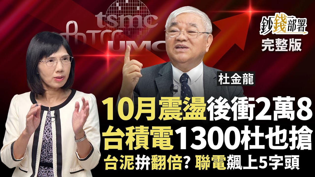 9月無魔咒 10月震盪拉回快卡位台股迎接2萬8 外資喊台積電2100這時可以看到! 台泥股價翻倍有譜? 聯電直上50元?《鈔錢部署》盧燕俐 ft.杜金龍 20250930