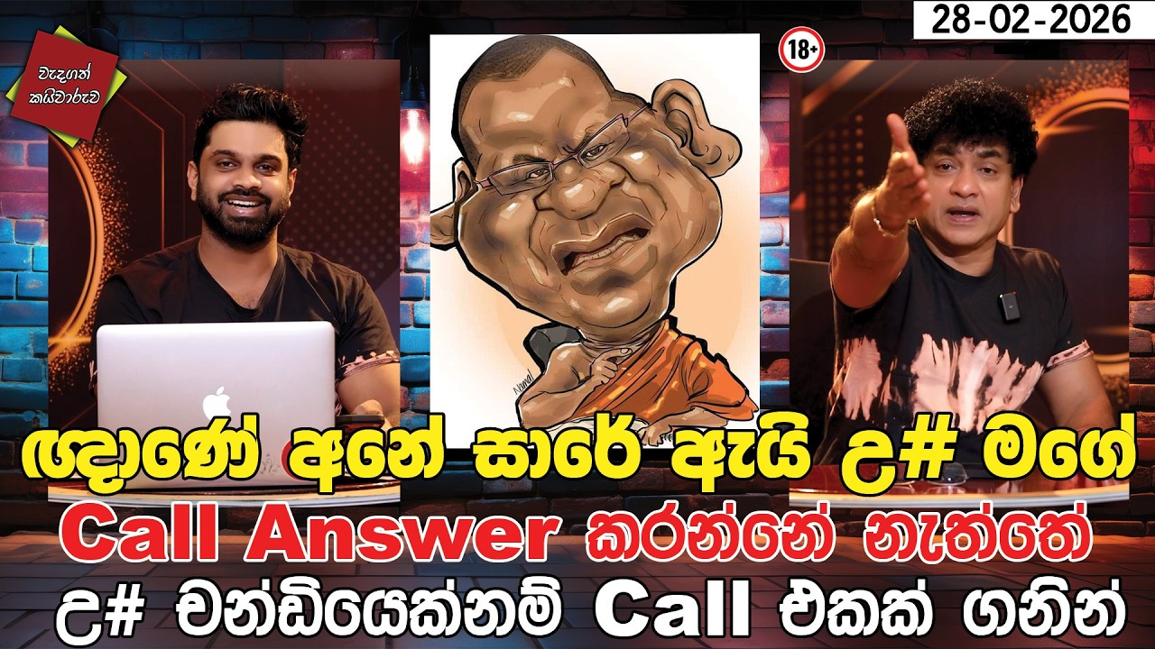 ඥාණේ අනේ සාරේ ඇයි උ# මගේ Call Answer කරන්නේ නැත්තේ | උ# චන්ඩියෙක්නම් Call එකක් ගනින් | CLASSIC SUDAA