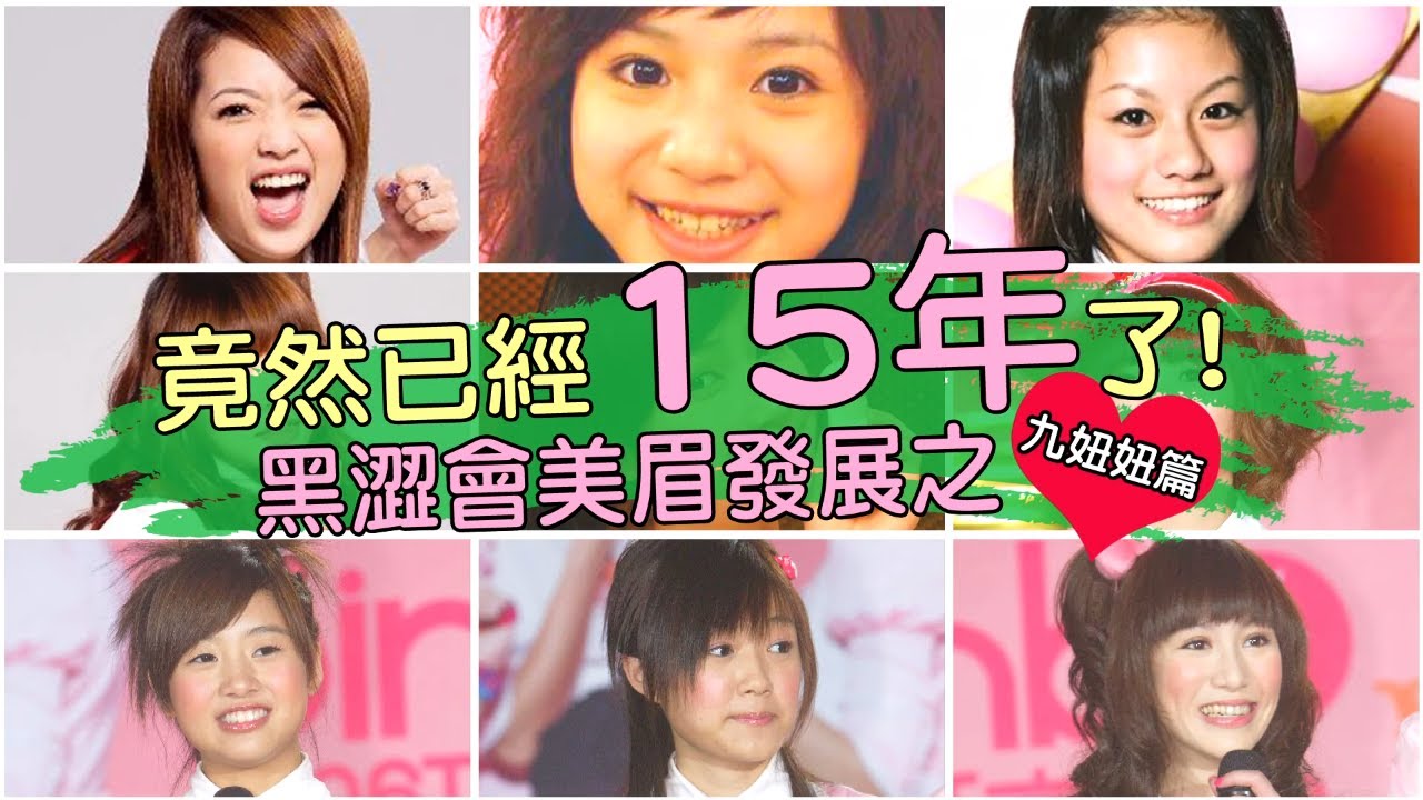 竟然已經15年了少女變成了輕熟女！《我愛黑澀會》美眉發展之九妞妞篇 | 台灣新聞 Taiwan 蘋果新聞網