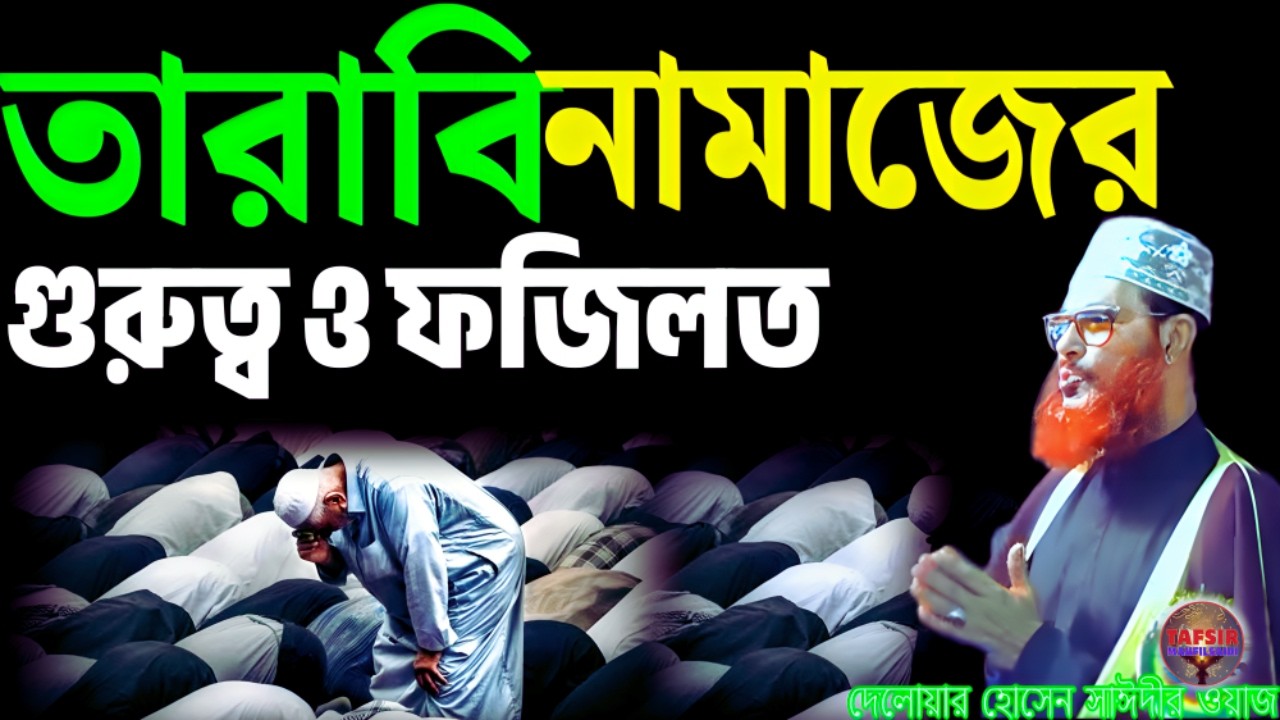 তারাবি নামাজের গুরুত্ব ও ফজিলত | দেলোয়ার হোসেন সাঈদী ওয়াজ |  tafsir mahfil saidi | সাঈদী ওয়াজ
