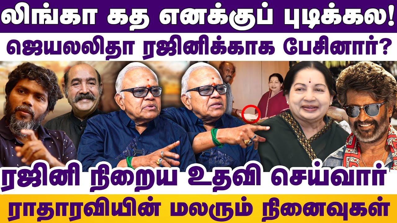 லிங்கா கத எனக்குப் புடிக்கல!ஜெயலலிதா ரஜினிக்காக பேசினார்? RAJINIKANTH | Radharavi | Tamil cinema