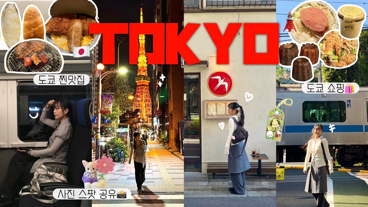 EP.1 도쿄 2박3일 여행 브이로그 🇯🇵 레전드 억ㄲr여행⛧꙳| 사진 스팟 공유📸‼️ | 니혼바시 돈카츠 하지메•팡메종•아게산•도쿄타워•인생 야끼니꾸•몬자야끼•후글렌•까눌레
