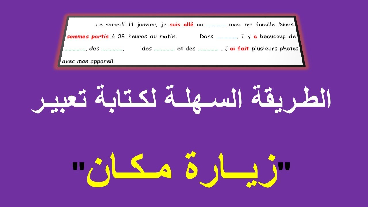 Le musée, production écrite 5AP 2020 | الطـريقة السـهلـة لكـتابة تعبيـر عن زيــارة مـكـان