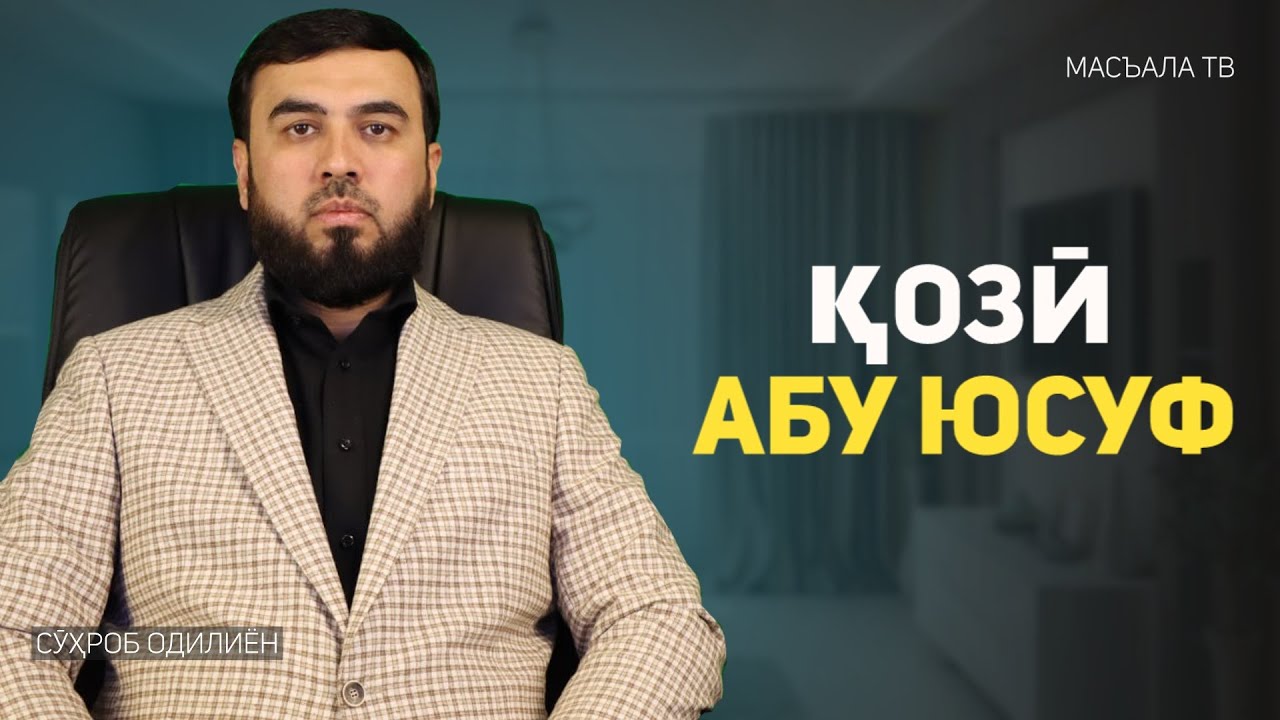 Қозӣ Абу Юсуф