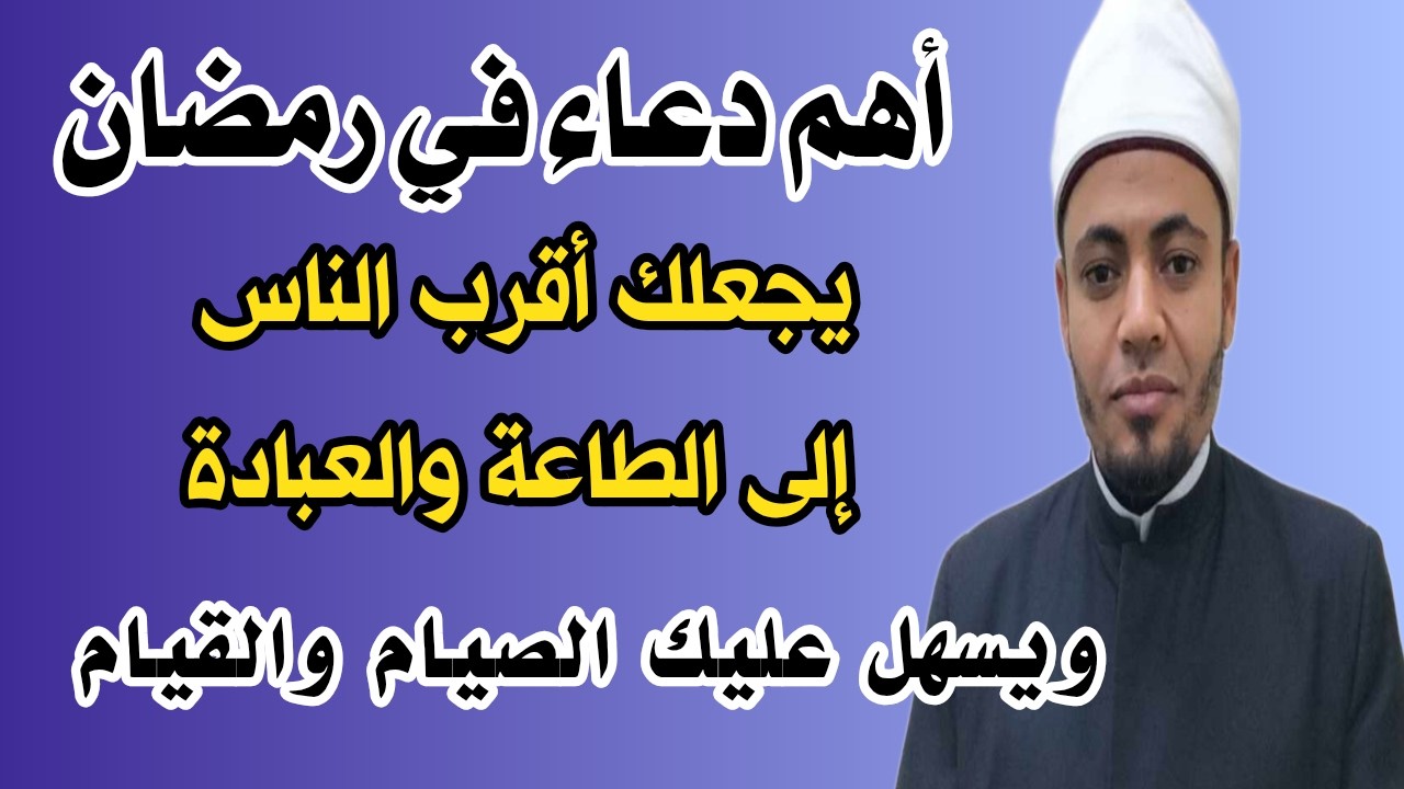 دعاء واحد سيغير عبادتك في رمضان |سر النشاط في الصيام والقيام وختم القرآن