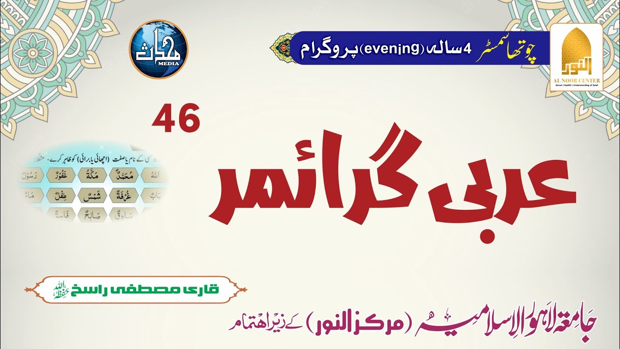 DNF23(S4) |Arabic  Grammar| Qari Mustafa Rasikh | Lec#46