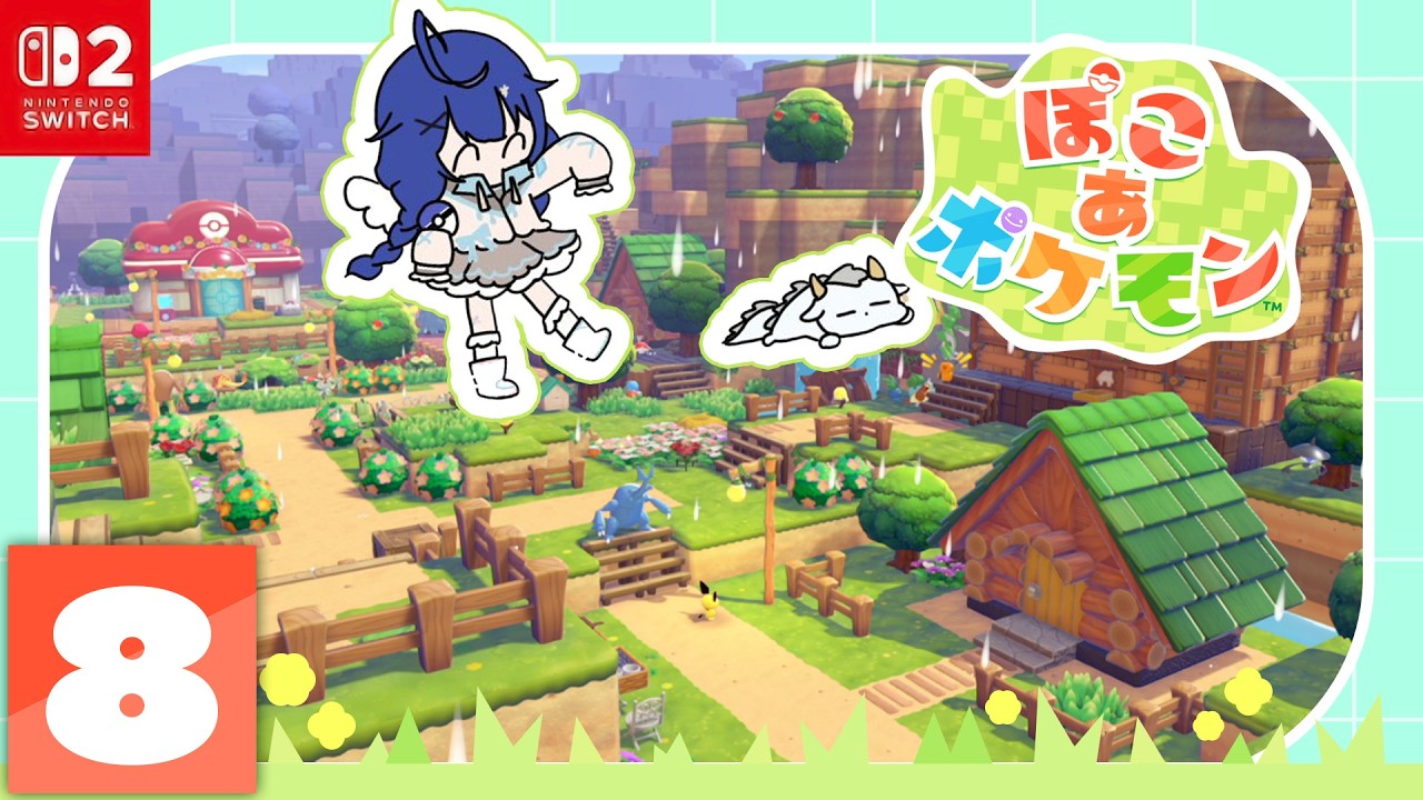 ✯┊ぽこ あ ポケモン┊環境レベル10を達成したのに なぜか次の町に進めない、ポケモンたちとの新生活〖 天宮こころ / にじさんじ 〗