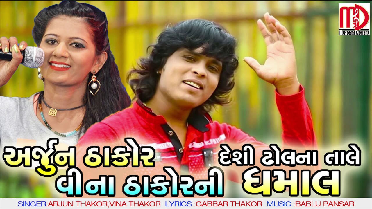 Arjun Thakor & Vina Thakor| Gabbar Thakor New 2019 | Superhit Gujarati Song Dhamaal