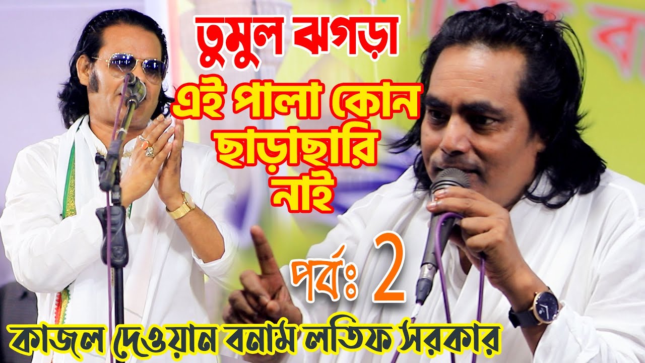 পালা না তুমুল ঝগড়া কোন ছাড়াছাড়ি নাই, কাজল দেওয়ান Vs লতিফ সরকার,Latif Sarkar, Kajoli Dewa |পর্ব ২
