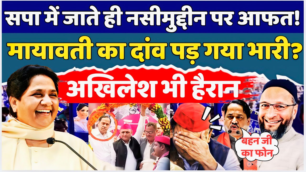 सपा में जाते ही Nasimuddin पर आफत! Mayawati का दांव पड़ गया भारी? Akhilesh भी हैरान|| Shadab Rizvi ||
