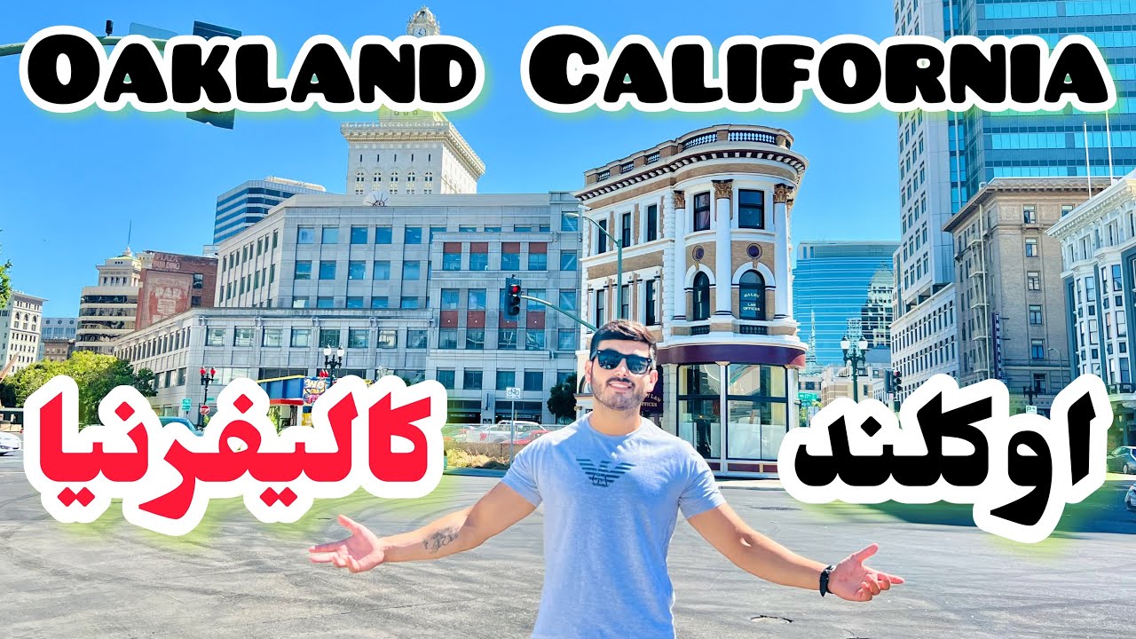 Downtown Oakland California🇺🇸 | سفر کوتاه به مرکز شهر زیبای اوکلند در ایالت کالیفرنیا