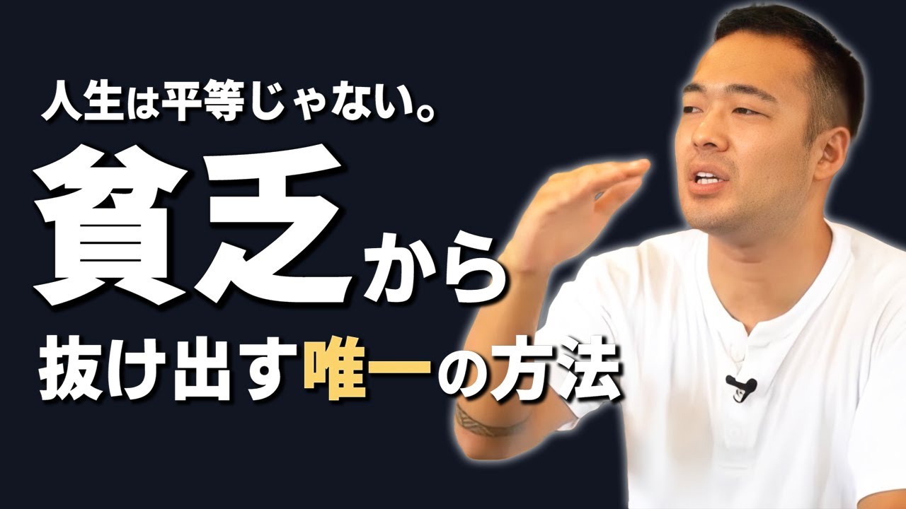【貧乏なのは全部お前のせい】竹花貴騎が語る「成功への積み重ね」