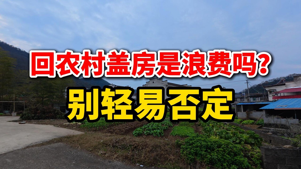 回偏僻农村老家盖房是浪费吗？别轻易否定！