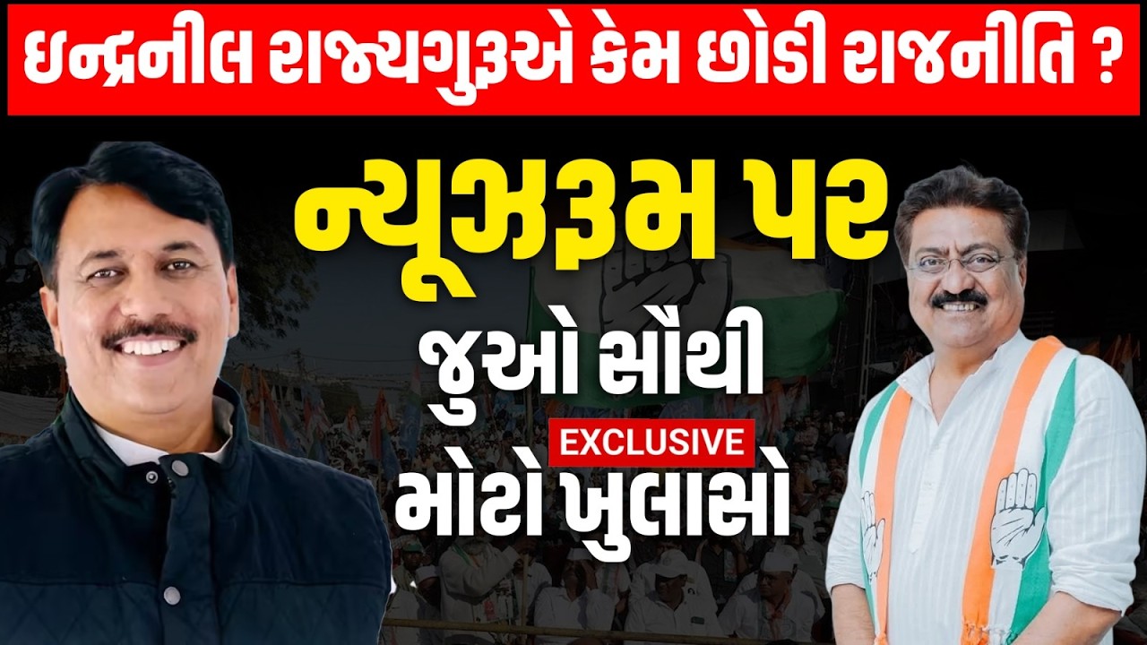Congress ના દિગ્ગજ નેતા Indranil Rajguru એ કેમ રાજકીય અને સામાજિક જીવનમાંથી જાહેર કરી નિવૃતિ?