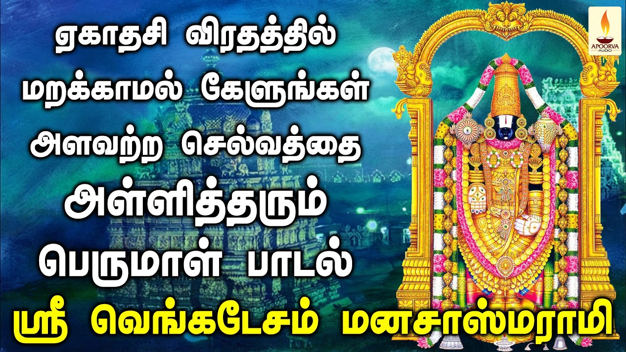 ஏகாதசி விரதத்தில் அளவற்ற செல்வத்தை அள்ளித்தரும் ஸ்ரீ வெங்கடேசம் மனசா ஸ்மராமி | Apoorva Audios