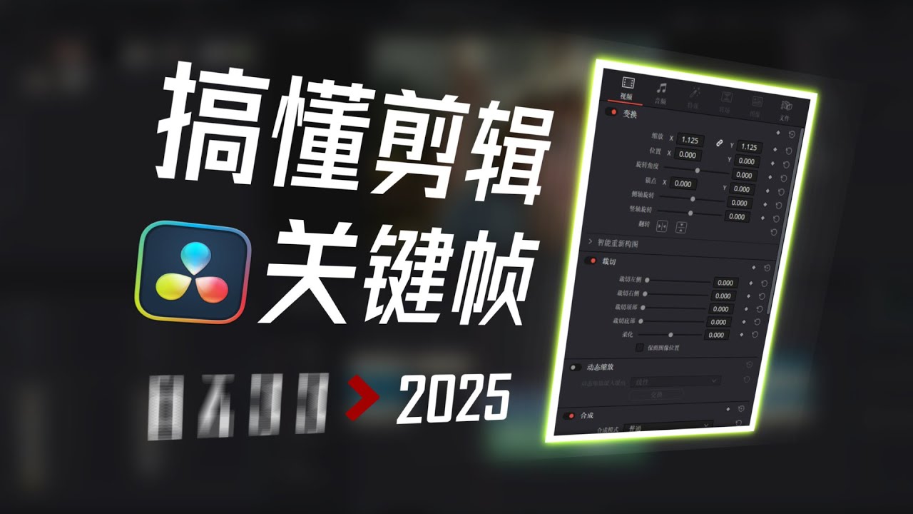 丝滑动画的秘密！彻底搞懂达芬奇剪辑关键帧(附实战)