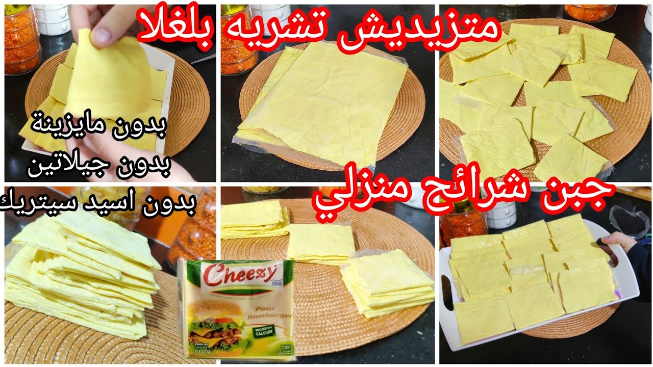 عندك شكارة حليب⛔ احسن جبن شرائح تحضريه فالمنزل محال تزيدي تشريه للملحات وغرتان #تحضيرات_رمضان_2025