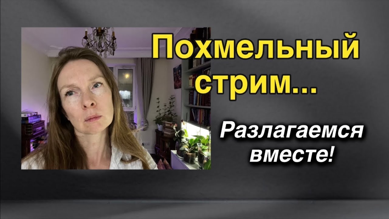Dana Protasova в прямом эфире - есть ли кто живой  после праздников?😁