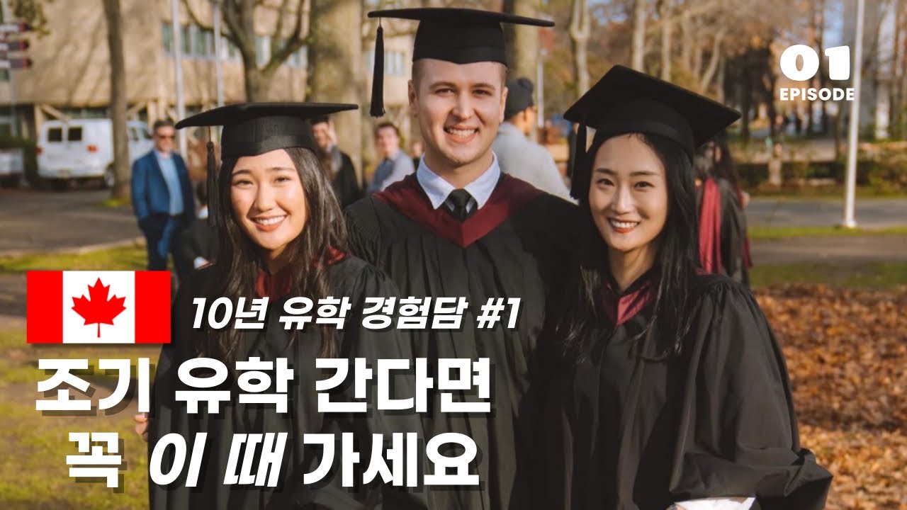 늦었다고 생각되는 조기유학, 지금 보내도 될까? 조가유학 실패케이스 4가지 | 🇨🇦10년 유학, 유학생&국제학생 전문 영어회화 선생님의 경험담