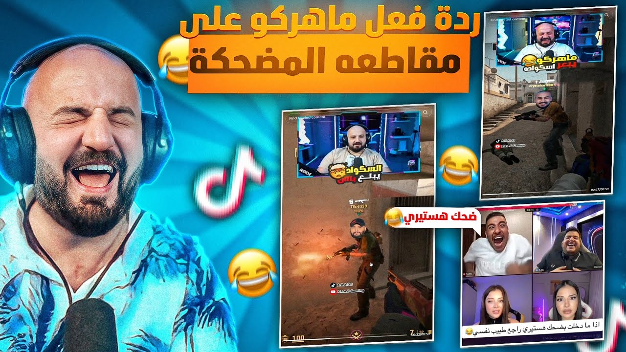 تكريتي نايم ويشخور على البث !!😳 ردة فعل ماهركو على مقاطعه المضحكة 🤣 فل ضحك وتحشيش !