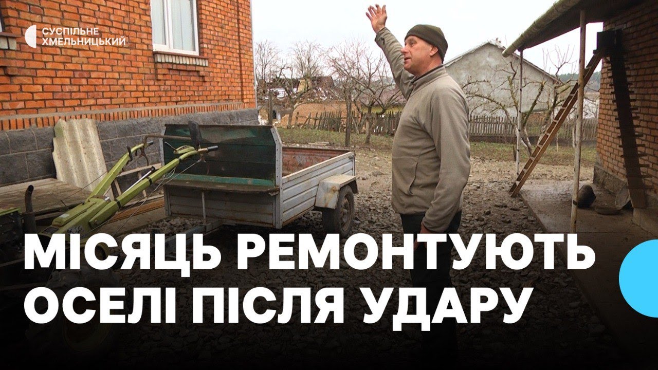 Після російського обстрілу місяць ремонтують оселі жителі села на Хмельниччині