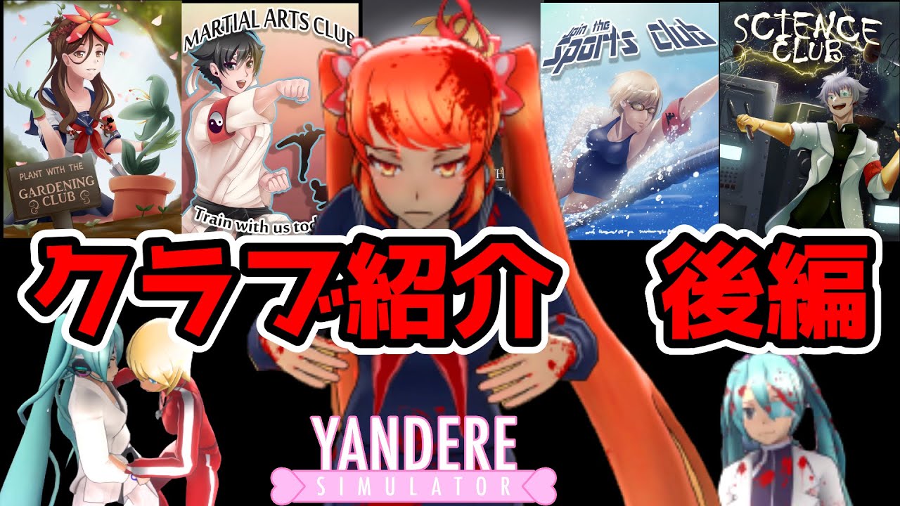 【後編】全クラブを調べた結果『あのクラブが一番最強』だった！？『全クラブ紹介/AllClub』【YandereSimulator/ヤンデレシミュレーター】#38