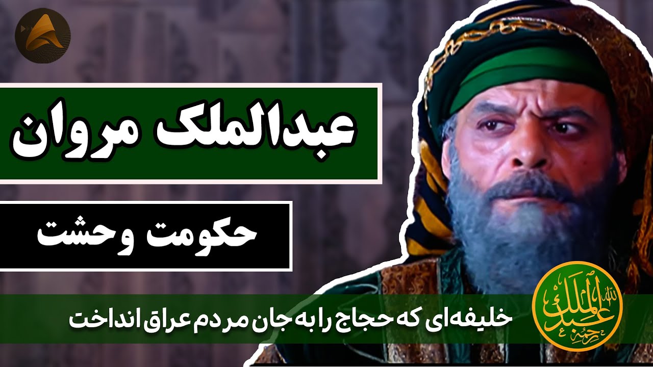 رازهای تاریک حکومت عبدالملک بن مروان : پشت پرده سلطه حجاج بر مردم عراق