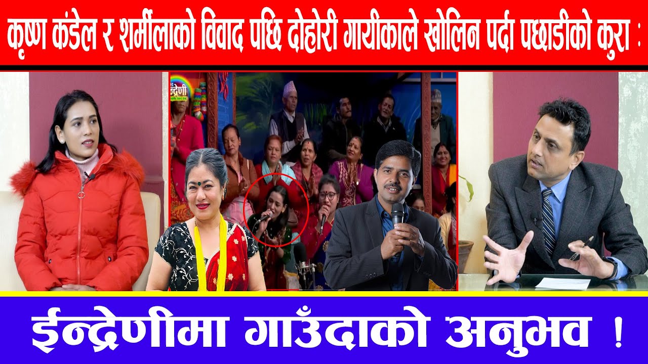 कृष्ण कंडेल र शर्मीलाको विवाद पछि दोहोरी गायीकाले खोलिन पर्दापछाडीको कुरा:इन्द्रेणीमा गाउँदाको अनुभव