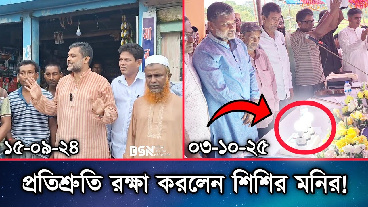 প্রতিশ্রুতি রক্ষা করলেন আইনজীবী শিশির মনির! বিদ্যুতের আলো পাচ্ছে ৫ টি গ্রাম।