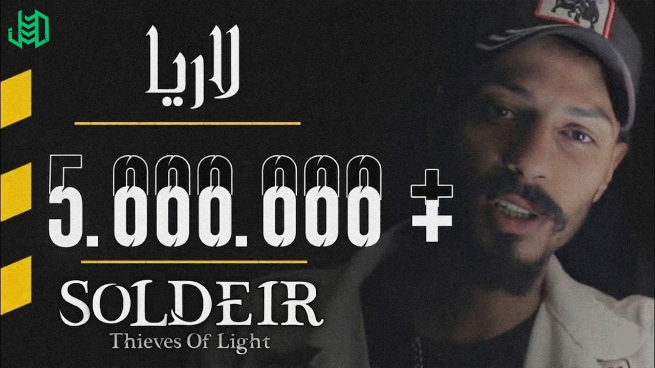 الجندي - لاريا (جندي الراب) | Aljundi - Larya (rap soldier)