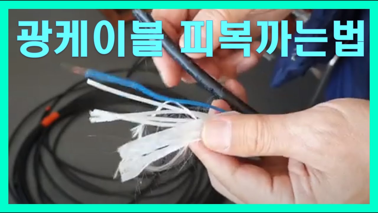 옥외용광케이블피복벗기는방법 ㅣ  광섬유케이블탈피 ㅣ 광케이블피복까기 ㅣ 광케이블외피탈피기 l Fiber Optic Cable Removal Method ㅣ 光纤电缆剥离方法