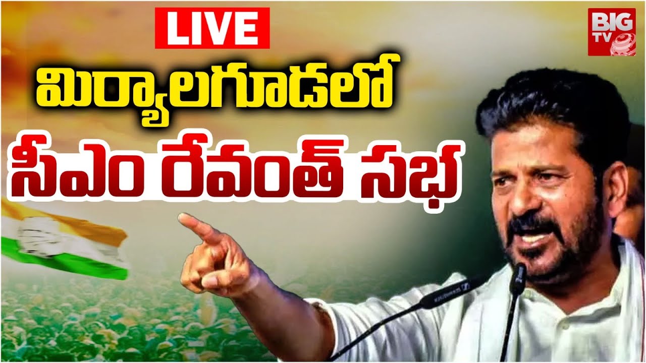 మిర్యాలగూడలో సీఎం రేవంత్‌ సభ  LIVE | CM Revanth Reddy Public Meeting in Miryalaguda | BIG TV