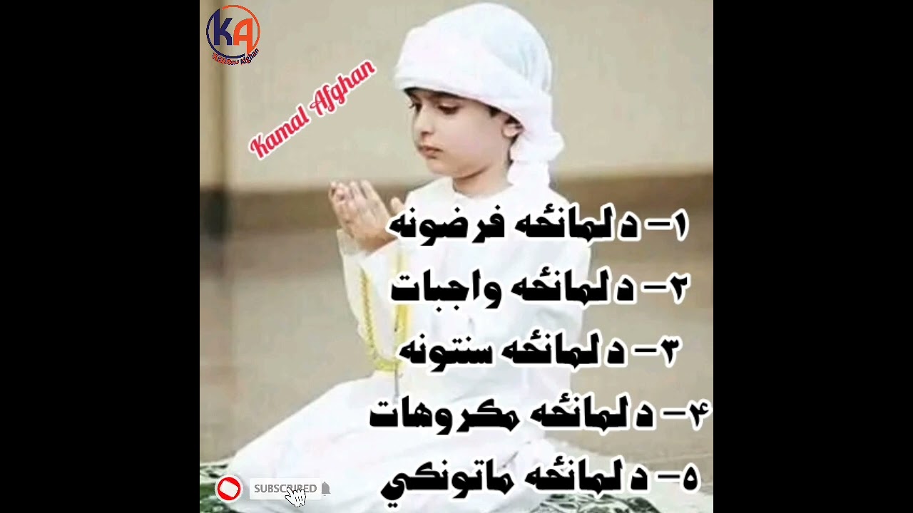 د لمانځه فرضونه، واجبات، سنتونه، مکروهات او ماتونکي. Da lmanza farzoona