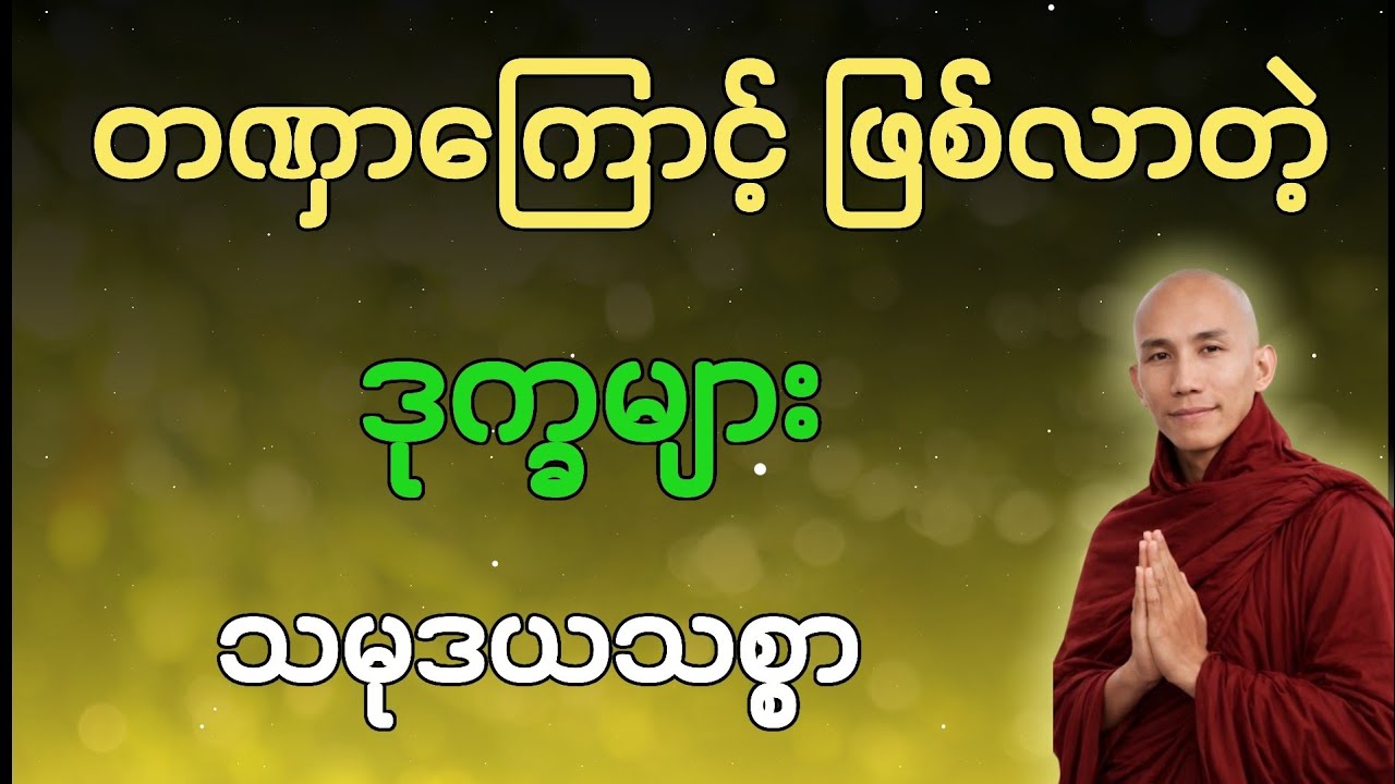 တဏှာကြောင့် ဖြစ်လာတဲ့ ဒုက္ခများ | သမုဒယသစ္စာ တရားတော် 🙏🙏🙏 #သစ္စာလေးပါး 
