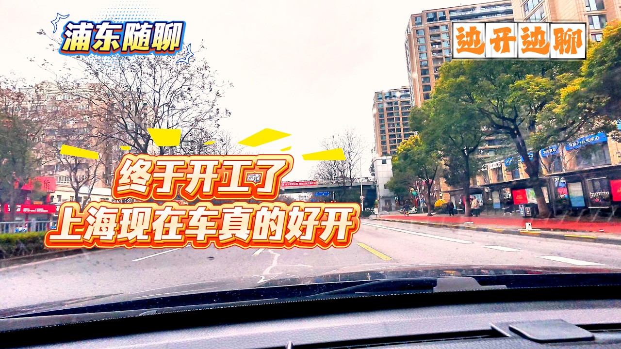 4K | 终于开工了 上海现在车真的好开 | 现在的项目甲方又想少给钱，事情又多 | 边开边聊 | 浦东随聊