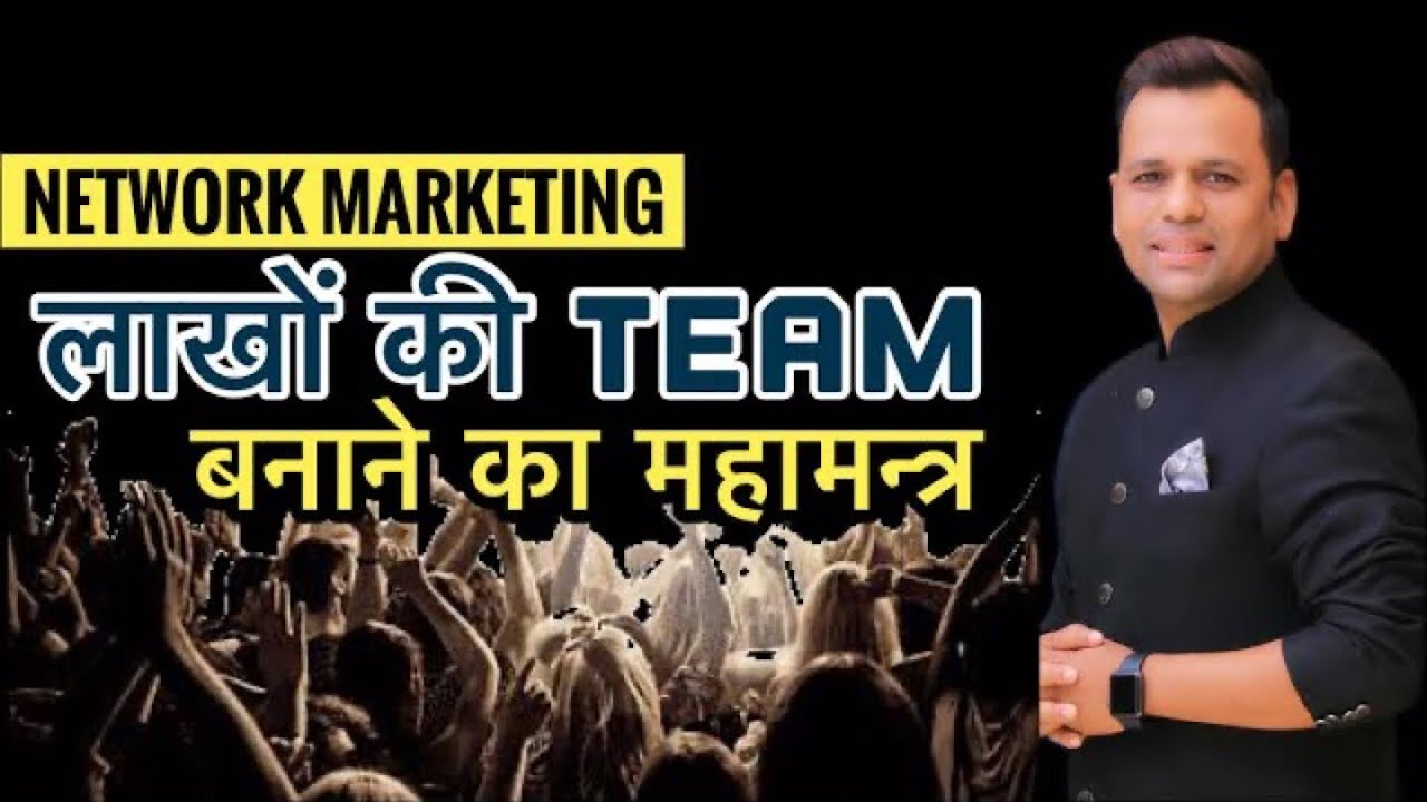 लाखों की Team बनाने का महामन्त्र By. Madhav Sir || Network Marketing Leader