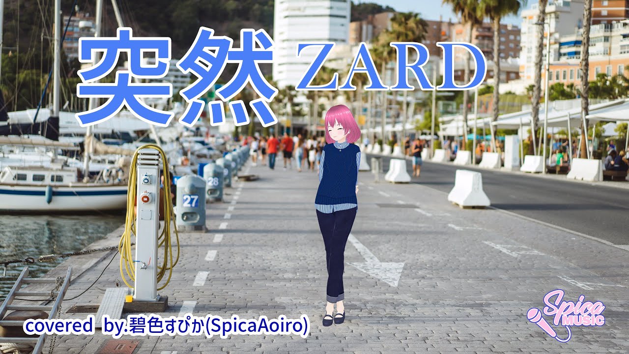 突然/ZARD covered by.碧色すぴか